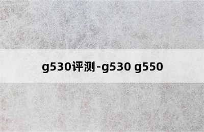 g530评测-g530 g550